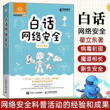 《白话网络安全大东话安全网络安全书籍网络空间大数据安全Web安全防攻黑客技术计》[88M]百度网盘|pdf下载|亲测有效