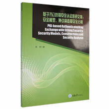 《基于PKI的强认证密钥交换:模型、协议构造和分析:securitymodels,construc》[92M]百度网盘|pdf下载|亲测有效