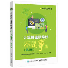 《计算机主板维修不是事儿》[69M]百度网盘|pdf下载|亲测有效