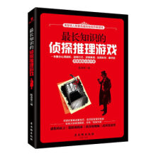 《长知识的侦探推理游戏陈添富古吴轩》[46M]百度网盘|pdf下载|亲测有效