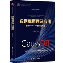 《数据库原理及应用——基于GaussDB的实现方法李雁翎》[42M]百度网盘|pdf下载|亲测有效