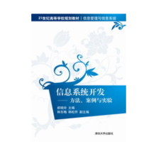 《:信息系统开发－－方法、案例与实验》[81M]百度网盘|pdf下载|亲测有效