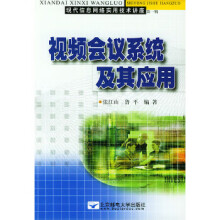 《会议系统及其应用》[81M]百度网盘|pdf下载|亲测有效