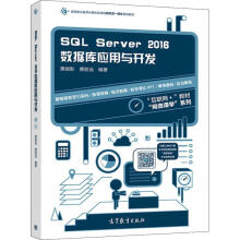 《SQLServer数据库应用与开发黄能耿,黄致远书籍》[99M]百度网盘|pdf下载|亲测有效