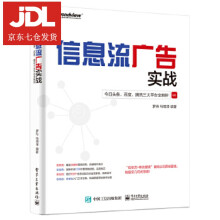 《信息流广告实战:今日头条、百度、腾讯三大平台全解析罗丹马明泽编著》[43M]百度网盘|pdf下载|亲测有效