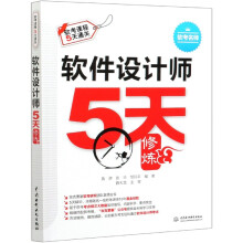 《软件设计师5天修炼》[50M]百度网盘|pdf下载|亲测有效