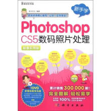 《新手学PhotoshopCS5数码照片处理-超值实用版-》[84M]百度网盘|pdf下载|亲测有效