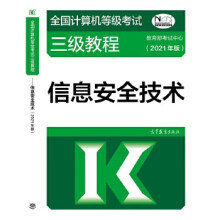 《全国计算机等级考试三级教程—信息安全技术考试中心高等教育》[41M]百度网盘|pdf下载|亲测有效