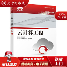 《云计算工程北方城》[46M]百度网盘|pdf下载|亲测有效