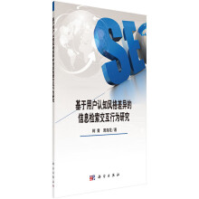 《基于用户认知风格差异的信息检索交互行为研究》[69M]百度网盘|pdf下载|亲测有效