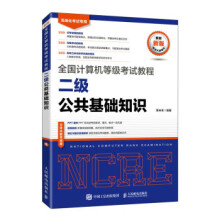 《:全国计算机等级考试教程二级公共基础知识》[63M]百度网盘|pdf下载|亲测有效