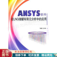 《ANSYS软件在LNG储罐有限元分析中的应用张超》[59M]百度网盘|pdf下载|亲测有效