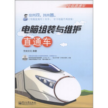 《电脑直通车·电脑组装与维护直通车》[63M]百度网盘|pdf下载|亲测有效