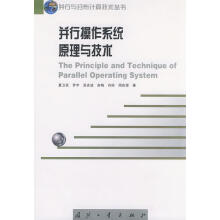 《并行操作系统原理与技术》[97M]百度网盘|pdf下载|亲测有效