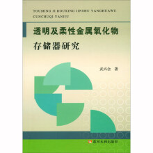 《透明及柔性金属氧化物存储器研究》[43M]百度网盘|pdf下载|亲测有效