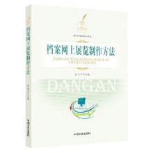 《档案网上展览制作方法》[48M]百度网盘|pdf下载|亲测有效
