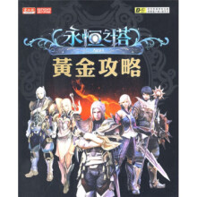 《永恒之塔：黄金攻略电脑报》[49M]百度网盘|pdf下载|亲测有效