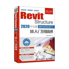 《RevitStructure中文版建筑结构设计从入门到精通计算机与互联网胡仁喜，刘》[80M]百度网盘|pdf下载|亲测有效