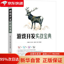 《游戏开发实战宝典猿媛之家著机械工业》[49M]百度网盘|pdf下载|亲测有效