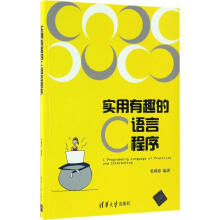 《:实用有趣的C语言程序：》[93M]百度网盘|pdf下载|亲测有效