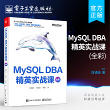 《官方MySQLDBA精英实战课全彩MySQL安装索引锁事务体系结构书MySQL初学者DBA开发运维工程师架构师资料刘遵庆著》[68M]百度网盘|pdf下载|亲测有效