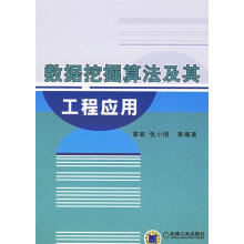 《数据挖掘算法及其工程应用章兢　等编著》[83M]百度网盘|pdf下载|亲测有效