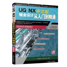 《UGNX中文版钣金设计从入门到精通》[71M]百度网盘|pdf下载|亲测有效
