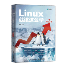 《Linux就该这么学第2二版刘遄linux从入门到精通红帽RHCE8认证鸟哥的Linux私房菜Centos》[79M]百度网盘|pdf下载|亲测有效