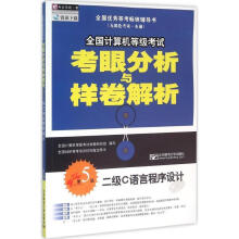 《全国计算机等级考试考眼分析与样卷解析:二级C语言程序设计全国计算机等级考试命题研究组》[48M]百度网盘|pdf下载|亲测有效