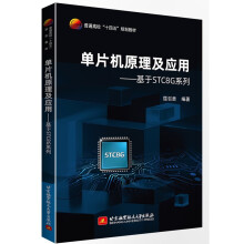 《单片机原理及应用——基于STC8G系列》[65M]百度网盘|pdf下载|亲测有效