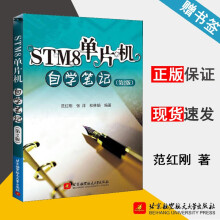 《STM8单片机自学笔记第二版第2版范红刚张洋杜林娟北京航空航天》[41M]百度网盘|pdf下载|亲测有效