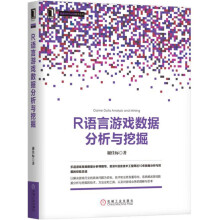 《R语言游戏数据分析与挖掘R语言游戏数据分析》[67M]百度网盘|pdf下载|亲测有效