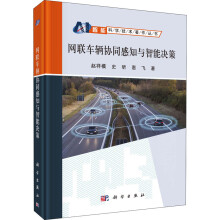 《网联车辆协同感知与智能决策》[90M]百度网盘|pdf下载|亲测有效