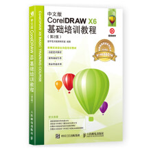 《中文版CorelDRAWX6基础培训教程》[62M]百度网盘|pdf下载|亲测有效