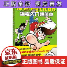 《漫画Python编程入门超简单Python编程入门到实践青少年编程Python趣味》[52M]百度网盘|pdf下载|亲测有效
