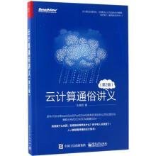 《云计算通俗讲义王良明　著》[95M]百度网盘|pdf下载|亲测有效