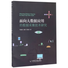 《面向大数据应用的数据采集技术研究》[75M]百度网盘|pdf下载|亲测有效