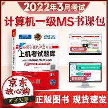 《年3月全国计算机等级考试教程上机考试题库一级计算机基础及MSOffice应用计算机一级》[68M]百度网盘|pdf下载|亲测有效
