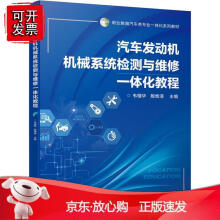 《汽车发动机机械系统检测与维修一体化教程》[95M]百度网盘|pdf下载|亲测有效