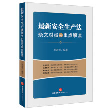 《安全生产法条文对照与重点解读照》[86M]百度网盘|pdf下载|亲测有效