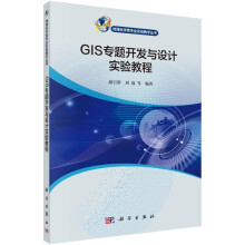 《GIS专题开发与设计实验教程》[72M]百度网盘|pdf下载|亲测有效