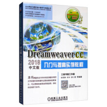 《DreamweaverCC中文版入门与提高实例教程》[45M]百度网盘|pdf下载|亲测有效