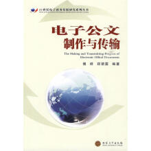 《电子公文制作与传输》[91M]百度网盘|pdf下载|亲测有效
