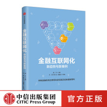《金融互联网化：新趋势与新案例谢平著》[91M]百度网盘|pdf下载|亲测有效