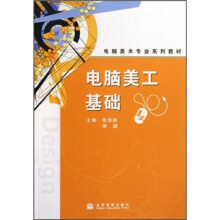 《电脑美术专业系列教材：电脑美工基础》[96M]百度网盘|pdf下载|亲测有效