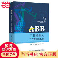 《ABB工业机器人二次开发与应用》[90M]百度网盘|pdf下载|亲测有效