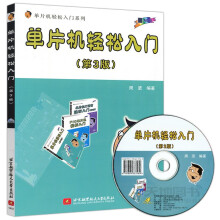 《北航单片机轻松入门第3版第三版周坚单片机轻松入门系列》[75M]百度网盘|pdf下载|亲测有效