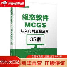 《组态软件MCGS从入门到监控应用例李江全主编》[72M]百度网盘|pdf下载|亲测有效