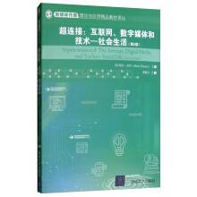 《超连接：互联网、数字媒体和技术-社会生活》[53M]百度网盘|pdf下载|亲测有效