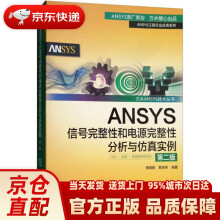 《ANSYS信号完整性和电源完整性分析与仿真实例万水ANSYS》[59M]百度网盘|pdf下载|亲测有效